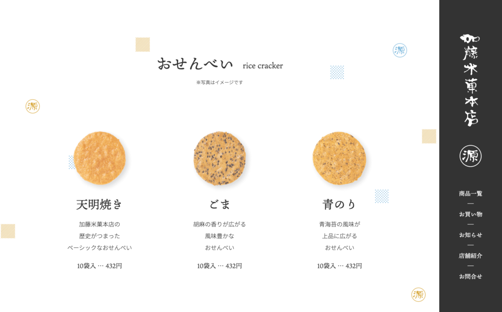 加藤米菓本店 Webサイトの下層ページデザイン（PCサイズ）
