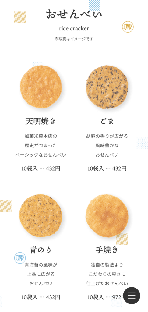 加藤米菓本店 Webサイトの下層ページデザイン（SPサイズ）