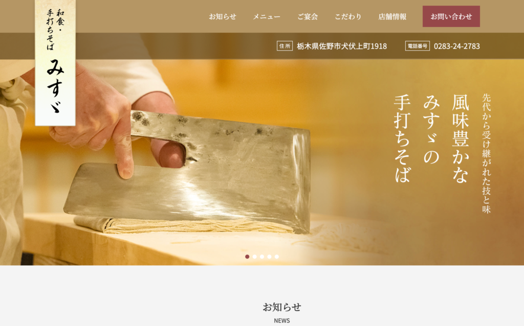 和食・手打ちそば みすゞ WebサイトのTopページデザイン（PCサイズ）