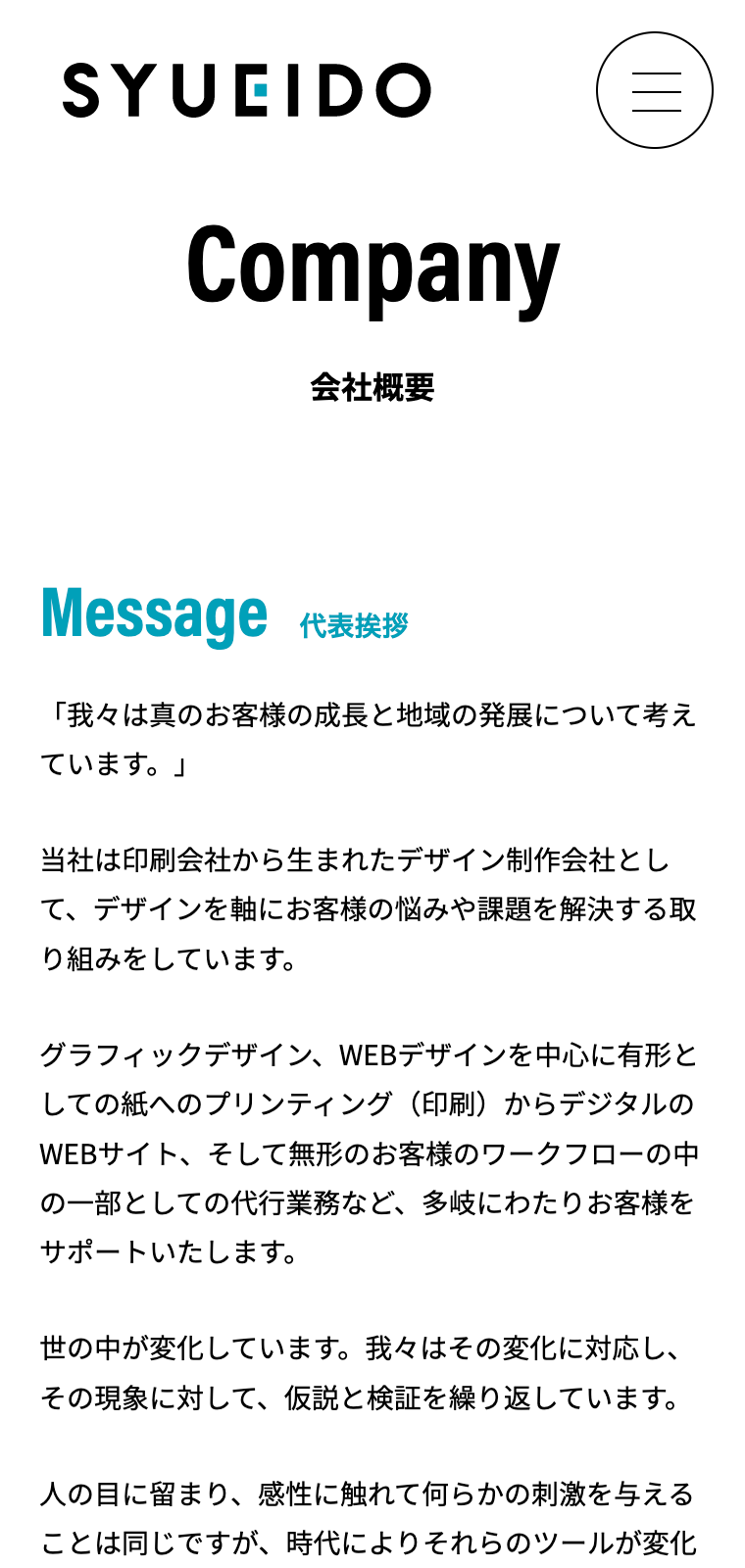 株式会社秋栄堂 Webサイトの下層ページデザイン（SPサイズ）