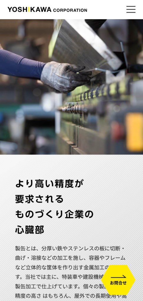 吉川工業株式会社 Webサイトの下層ページデザイン（SPサイズ）